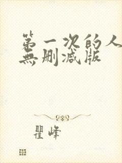 第一次的人妻6无删减版