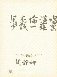 周杰伦演唱会多少钱一张票