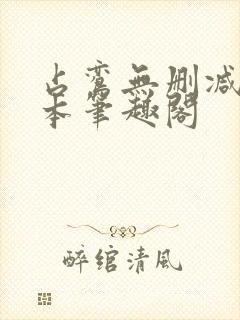 占鸾无删减版全本笔趣阁