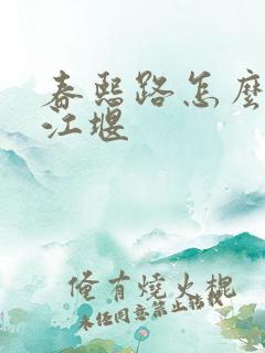 春熙路怎么去都江堰
