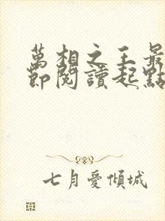 万相之王最新章节阅读起点