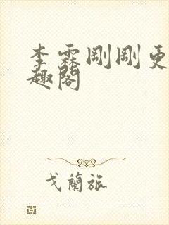 李霖刚刚更新笔趣阁