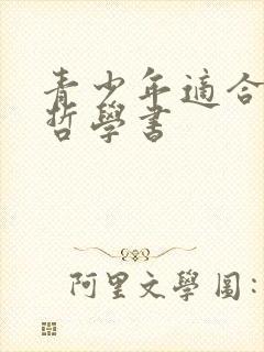青少年适合读的哲学书