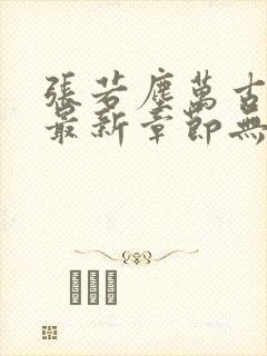 张若尘万古神帝最新章节无弹窗