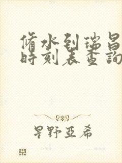 修水到瑞昌汽车时刻表查询