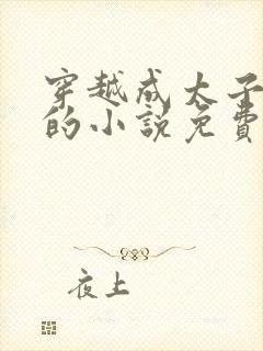 穿越成太子周铮的小说免费阅读