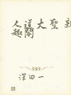 人道大圣 新笔趣阁