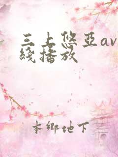 三上悠亚av在线播放