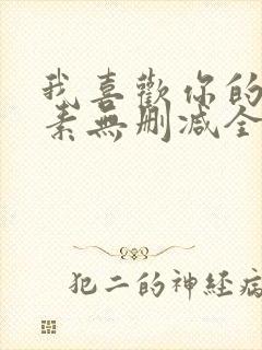 我喜欢你的信息素无删减全文阅读笔趣阁