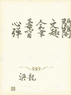 心毒全文阅读无弹窗笔趣阁