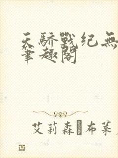 天骄战纪无弹窗笔趣阁