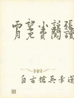 雨望小说张勇李月免费阅读