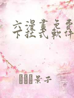 六漫画免费漫画下拉式软件在线观看