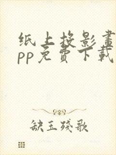 纸上投影画画app免费下载