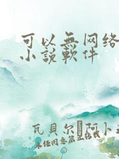 可以无网络看的小说软件