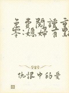 免费阅读重生八零:媳妇有点辣