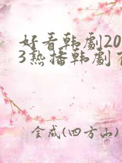 好看韩剧2023热播韩剧有哪些呢