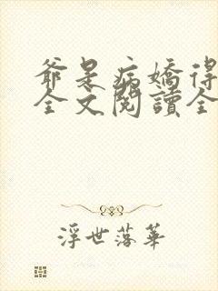 爷是病娇得宠着全文阅读全文