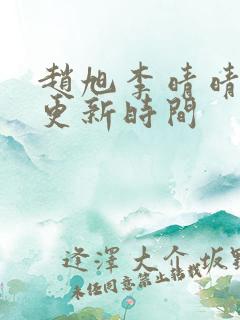 赵旭李晴晴小说更新时间