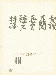 特种兵在都市杨洛免费阅读