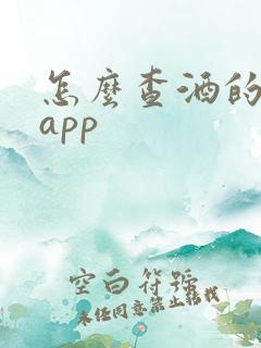 怎么查酒的价钱app