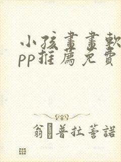 小孩画画软件app推荐免费