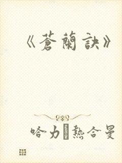 《苍兰诀》结局
