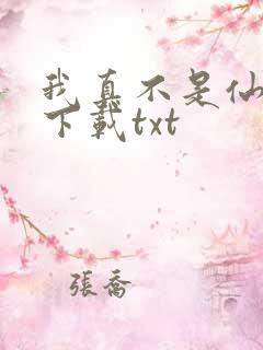 我真不是仙二代下载txt
