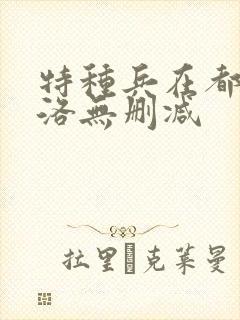 特种兵在都市杨洛无删减