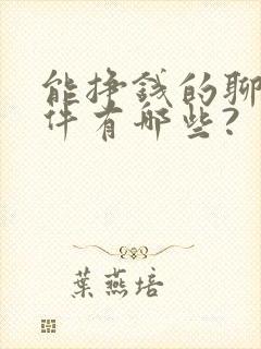 能挣钱的聊天软件有哪些?
