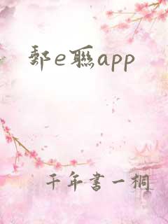 邮e联app