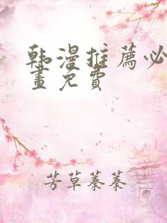 韩漫推荐必看漫画免费