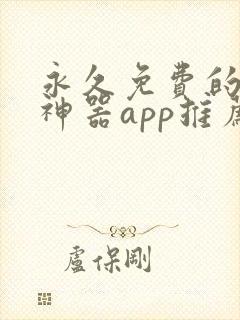 永久免费的看书神器app推荐