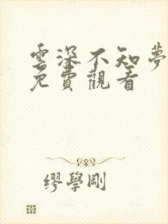 云深不知梦动画免费观看