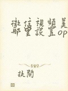 微信视频美颜在哪里设置oppo手机