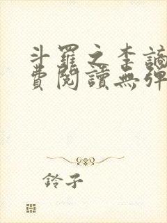 斗罗之李谪仙免费阅读无弹窗笔趣阁