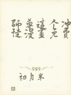 师尊这个冲师逆徒漫画免费观看