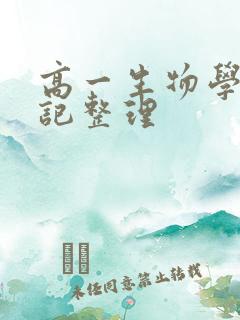高一生物学霸笔记整理