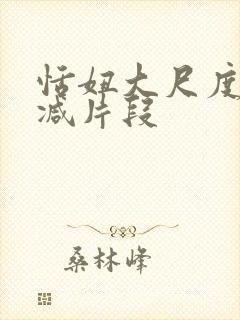 恬妞大尺度未删减片段