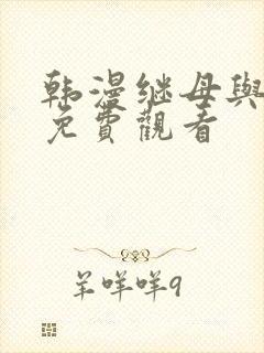 韩漫继母与继姐免费观看