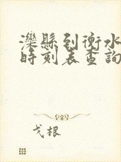 滦县到衡水火车时刻表查询
