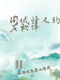 同城情人约会交友软件