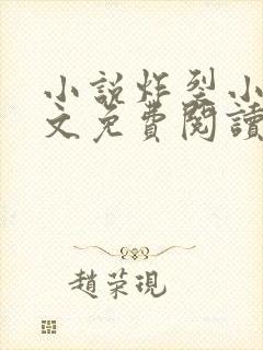 小说炸裂小姨全文免费阅读