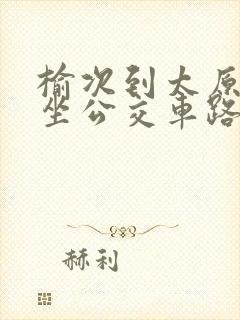 榆次到太原南站坐公交车路线