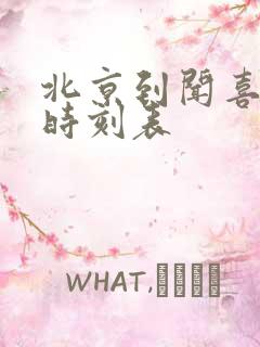 北京到闻喜列车时刻表