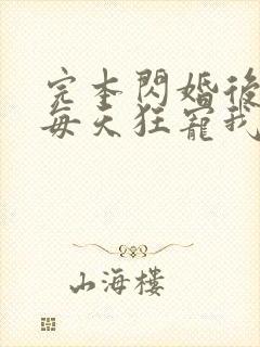 完本闪婚后大叔每天狂宠我