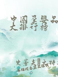 中国孕婴品牌十大排行榜