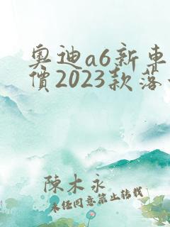 奥迪a6新车报价2023款落地价