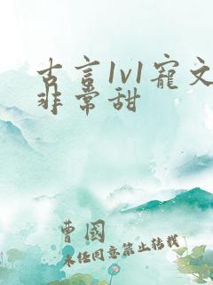 古言1v1宠文非常甜