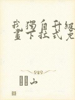 我独自升级六漫画下拉式免费